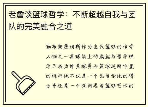 老詹谈篮球哲学：不断超越自我与团队的完美融合之道