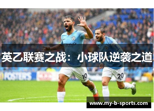 英乙联赛之战：小球队逆袭之道