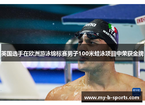 英国选手在欧洲游泳锦标赛男子100米蛙泳项目中荣获金牌