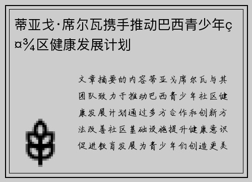 蒂亚戈·席尔瓦携手推动巴西青少年社区健康发展计划