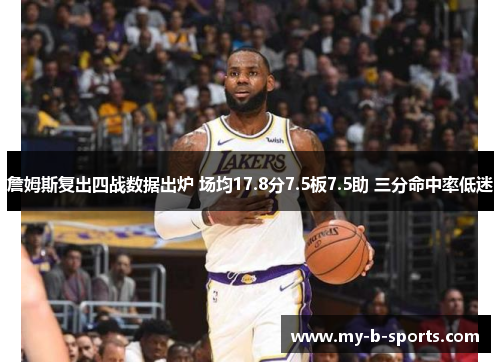 詹姆斯复出四战数据出炉 场均17.8分7.5板7.5助 三分命中率低迷
