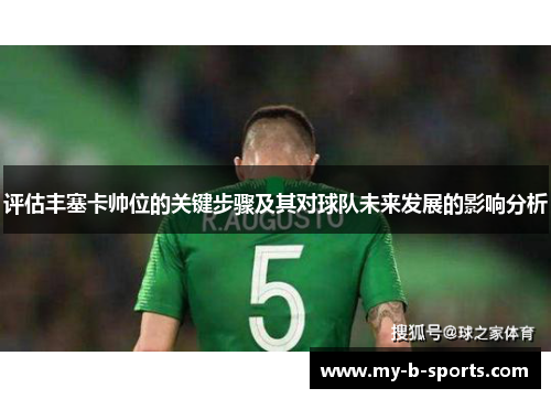 评估丰塞卡帅位的关键步骤及其对球队未来发展的影响分析