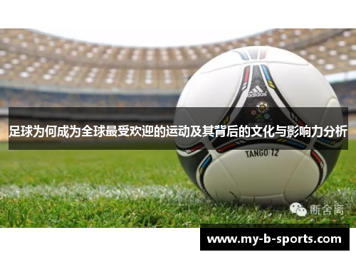 足球为何成为全球最受欢迎的运动及其背后的文化与影响力分析