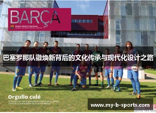 巴塞罗那队徽焕新背后的文化传承与现代化设计之路