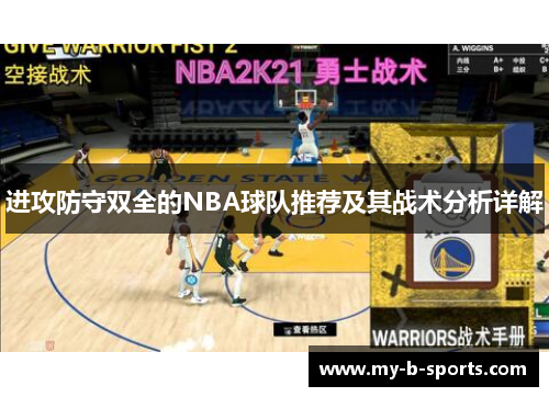 进攻防守双全的NBA球队推荐及其战术分析详解