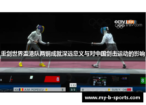 重剑世界盃港队两铜成就深远意义与对中国剑击运动的影响