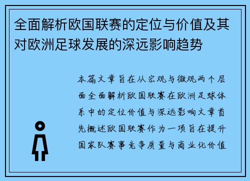 全面解析欧国联赛的定位与价值及其对欧洲足球发展的深远影响趋势
