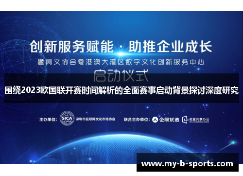 围绕2023欧国联开赛时间解析的全面赛事启动背景探讨深度研究