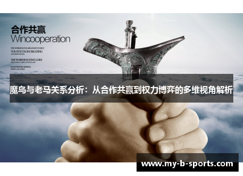 魔鸟与老马关系分析：从合作共赢到权力博弈的多维视角解析