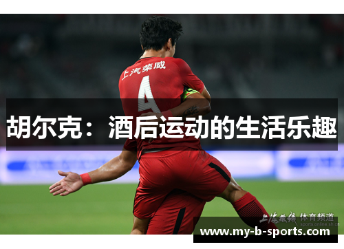 胡尔克：酒后运动的生活乐趣