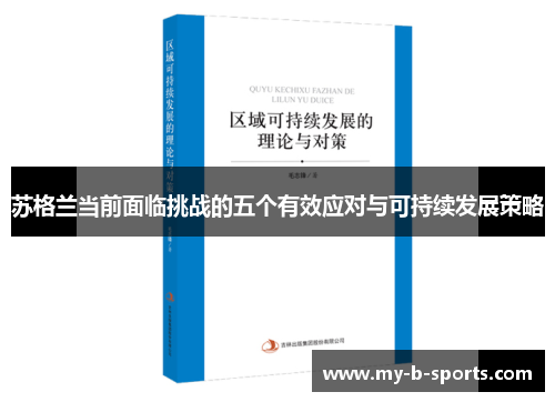 苏格兰当前面临挑战的五个有效应对与可持续发展策略