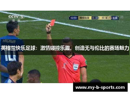 英格兰快乐足球：激情碰撞乐趣，创造无与伦比的赛场魅力