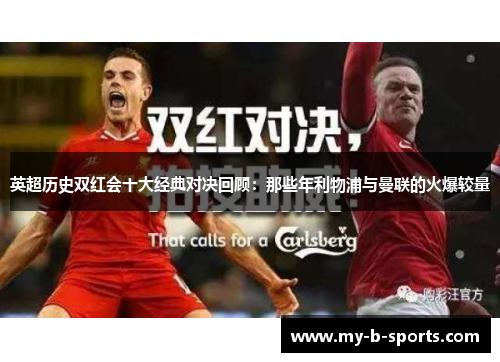 英超历史双红会十大经典对决回顾：那些年利物浦与曼联的火爆较量