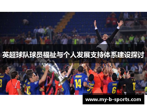 英超球队球员福祉与个人发展支持体系建设探讨