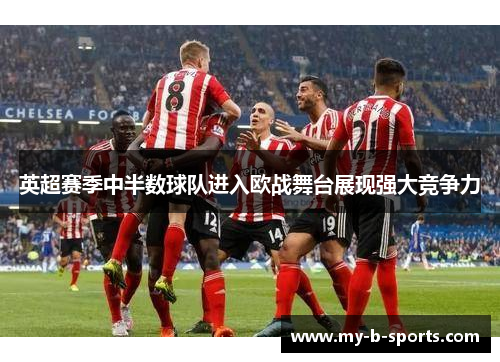 英超赛季中半数球队进入欧战舞台展现强大竞争力