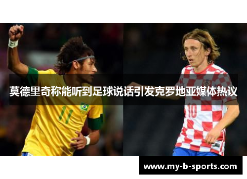 莫德里奇称能听到足球说话引发克罗地亚媒体热议