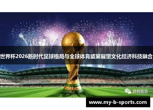 世界杯2026新时代足球格局与全球体育盛宴展望文化经济科技融合