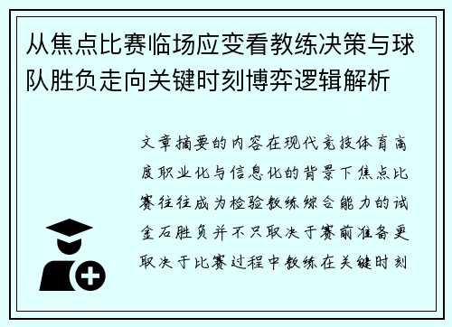 从焦点比赛临场应变看教练决策与球队胜负走向关键时刻博弈逻辑解析
