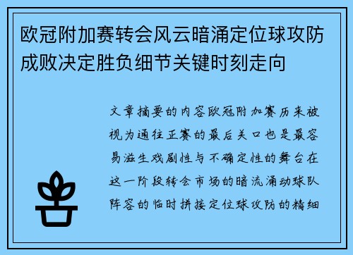 欧冠附加赛转会风云暗涌定位球攻防成败决定胜负细节关键时刻走向