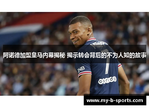 阿诺德加盟皇马内幕揭秘 揭示转会背后的不为人知的故事