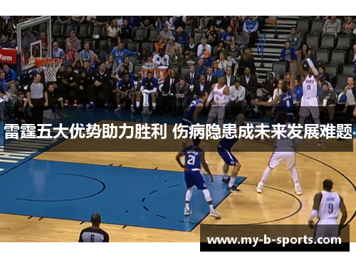 雷霆五大优势助力胜利 伤病隐患成未来发展难题