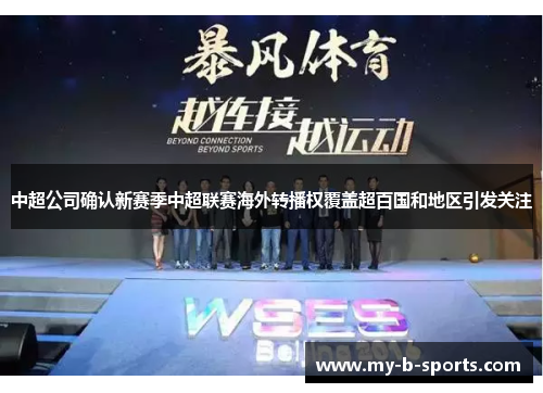 中超公司确认新赛季中超联赛海外转播权覆盖超百国和地区引发关注