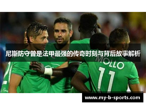 尼斯防守曾是法甲最强的传奇时刻与背后故事解析