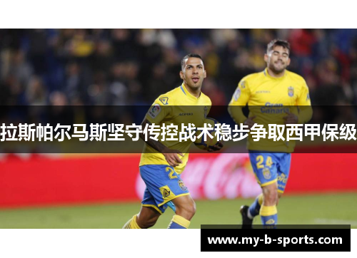 拉斯帕尔马斯坚守传控战术稳步争取西甲保级