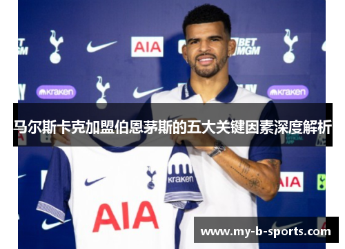 马尔斯卡克加盟伯恩茅斯的五大关键因素深度解析
