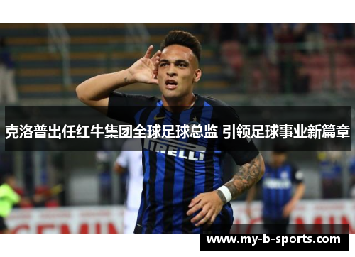 克洛普出任红牛集团全球足球总监 引领足球事业新篇章