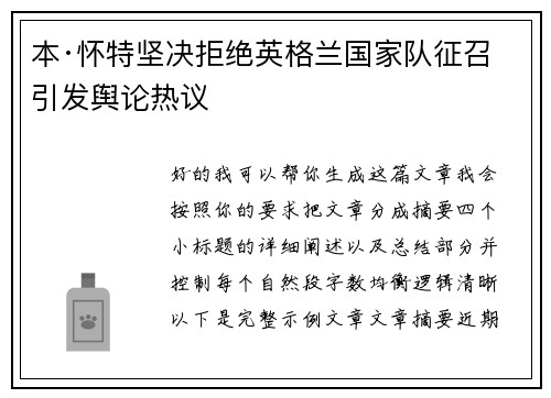 本·怀特坚决拒绝英格兰国家队征召引发舆论热议