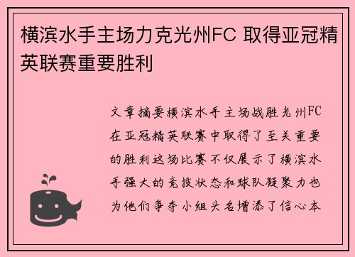 横滨水手主场力克光州FC 取得亚冠精英联赛重要胜利