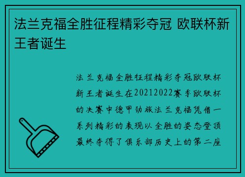 法兰克福全胜征程精彩夺冠 欧联杯新王者诞生