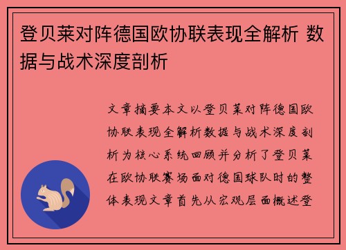 登贝莱对阵德国欧协联表现全解析 数据与战术深度剖析