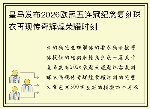 皇马发布2026欧冠五连冠纪念复刻球衣再现传奇辉煌荣耀时刻