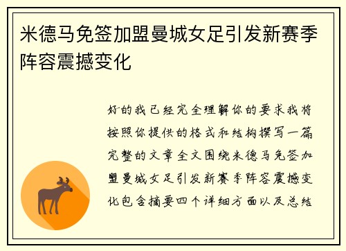 米德马免签加盟曼城女足引发新赛季阵容震撼变化
