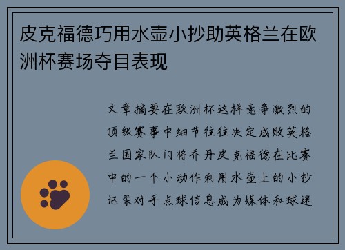 皮克福德巧用水壶小抄助英格兰在欧洲杯赛场夺目表现