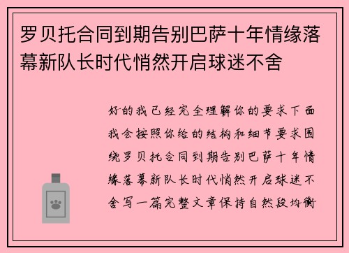 罗贝托合同到期告别巴萨十年情缘落幕新队长时代悄然开启球迷不舍