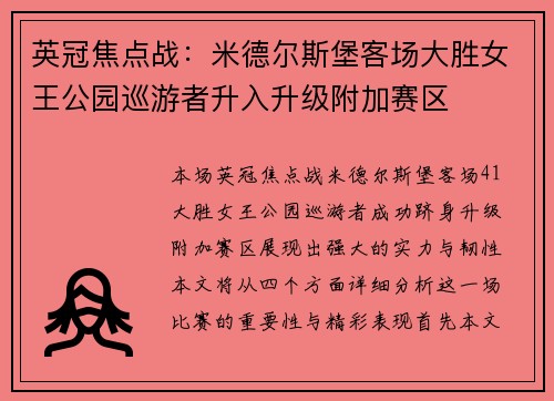 英冠焦点战：米德尔斯堡客场大胜女王公园巡游者升入升级附加赛区