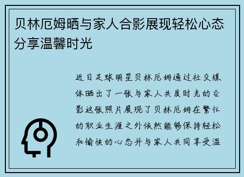 贝林厄姆晒与家人合影展现轻松心态分享温馨时光