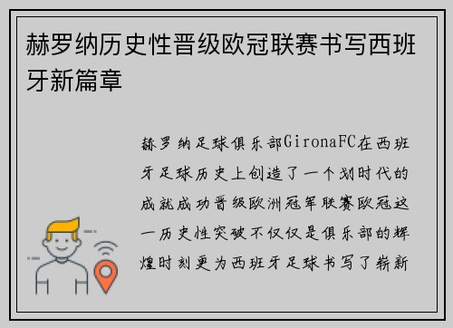 赫罗纳历史性晋级欧冠联赛书写西班牙新篇章