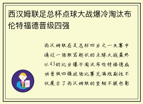 西汉姆联足总杯点球大战爆冷淘汰布伦特福德晋级四强