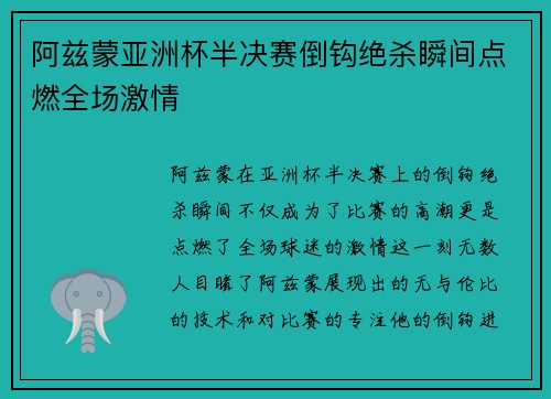 阿兹蒙亚洲杯半决赛倒钩绝杀瞬间点燃全场激情
