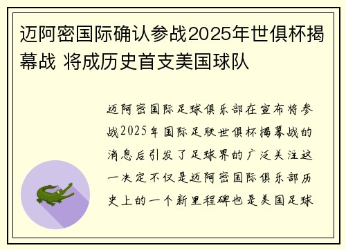 迈阿密国际确认参战2025年世俱杯揭幕战 将成历史首支美国球队