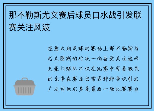 那不勒斯尤文赛后球员口水战引发联赛关注风波