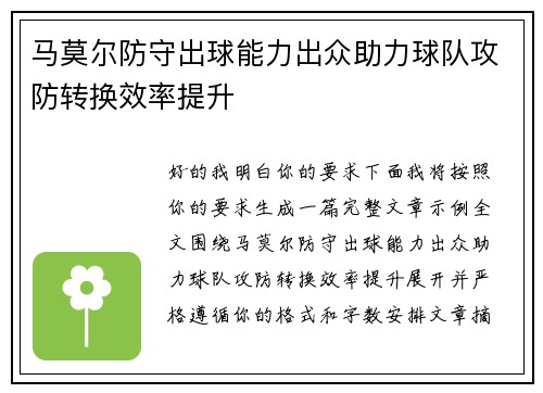 马莫尔防守出球能力出众助力球队攻防转换效率提升