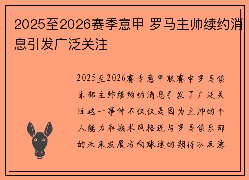 2025至2026赛季意甲 罗马主帅续约消息引发广泛关注