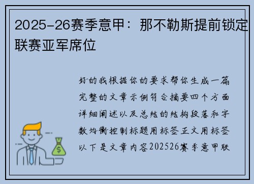 2025-26赛季意甲：那不勒斯提前锁定联赛亚军席位