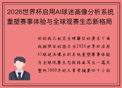 2026世界杯启用AI球迷画像分析系统重塑赛事体验与全球观赛生态新格局