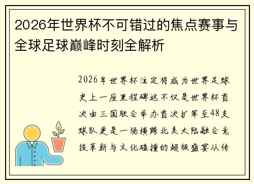 2026年世界杯不可错过的焦点赛事与全球足球巅峰时刻全解析